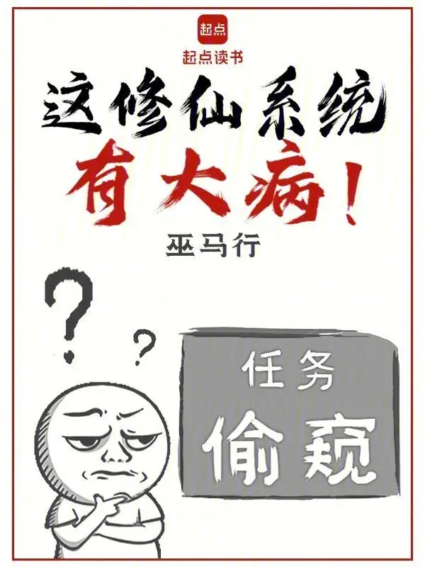 Cái Này Tu Tiên Hệ Thống Có Bệnh Nặng!