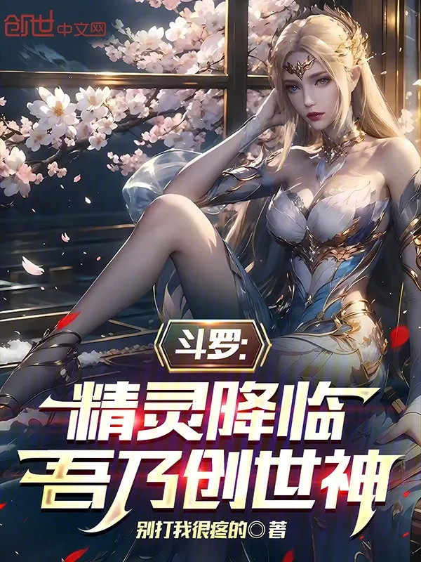 Đấu La: Tinh Linh Giáng Lâm, Ta Chính Là Sáng Thế Thần