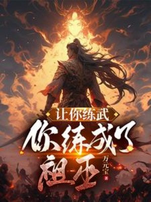 Để Cho Ngươi Luyện Võ, Ngươi Đã Luyện Thành Tổ Vu