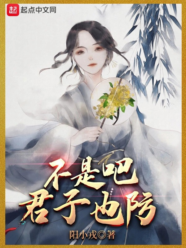 Không Phải Đâu Quân Tử Cũng Phòng