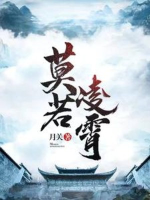 Mạc Nhược Lăng Tiêu