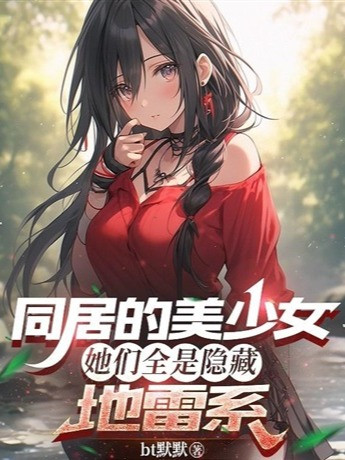 Ở Chung Mỹ Thiếu Nữ, Các Nàng Tất Cả Đều Là Ẩn Giấu Địa Lôi