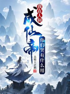 Ta Ở Nhân Gian Thành Tiên Đế, Các Ngươi Khóc Có Ích Lợi Gì