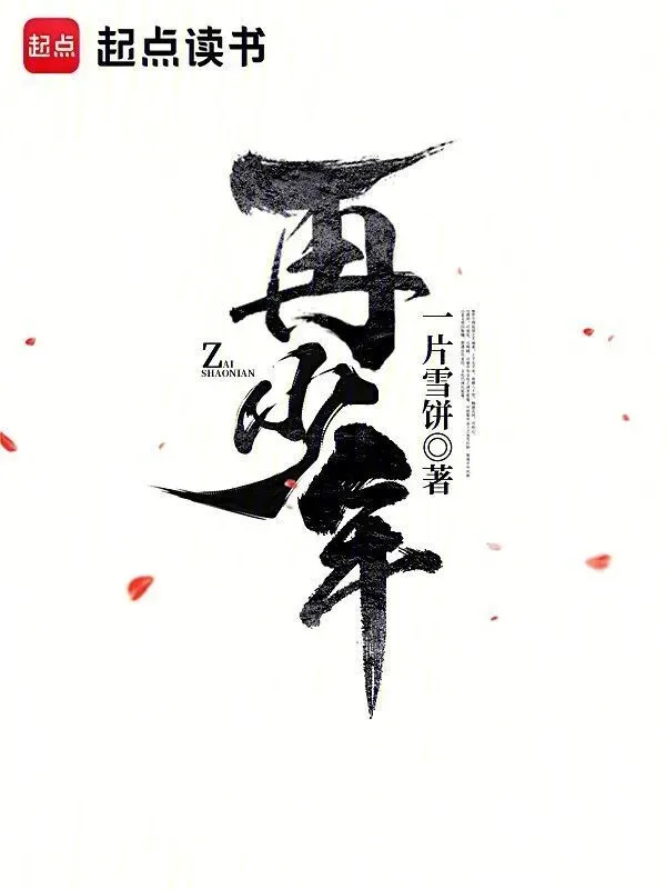 Tái Thiếu Niên