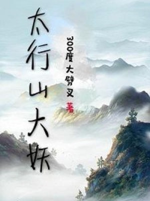 Thái Hành Sơn Đại Yêu