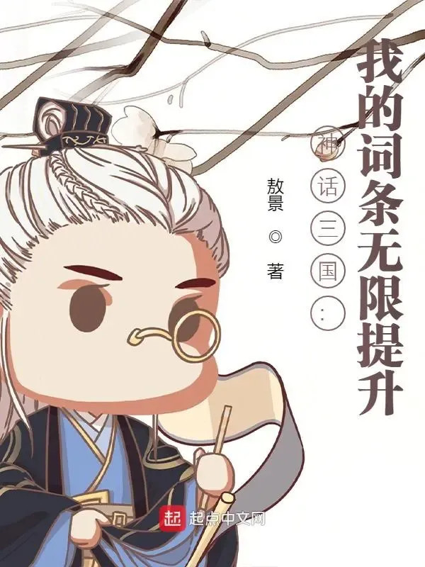Thần Thoại Tam Quốc: Ta Dòng Vô Hạn Tăng Lên