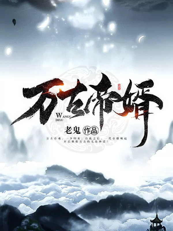 Vạn Cổ Đế Tế