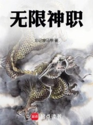 Vô Hạn Thần Chức