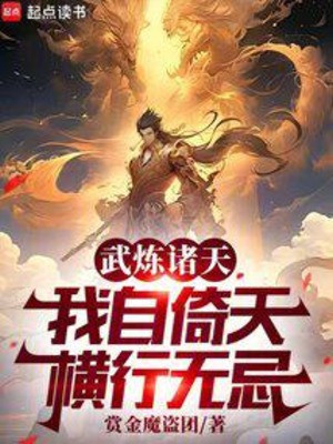 Võ Luyện Chư Thiên, Ta Từ Ỷ Thiên Hoành Hành Vô Kỵ